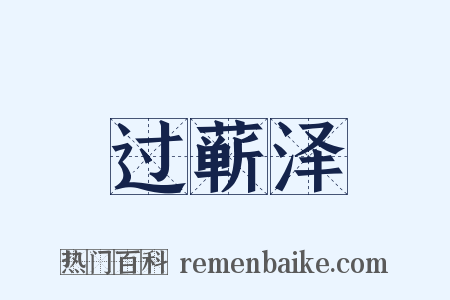 过蕲泽是什么意思的图片